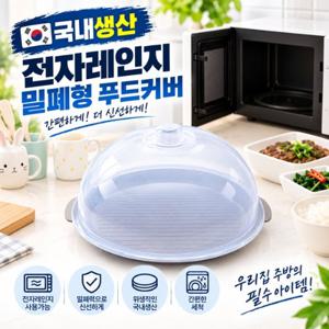 (국내생산) 전자렌지용 원형트레이+커버세트