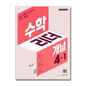 [제이북스]수학 리더 개념 4-1 (2026년) 초4 학년 초등 문제집