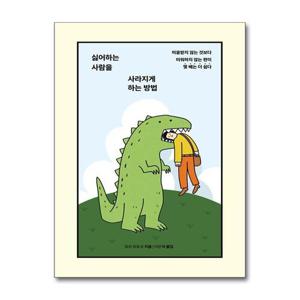 [제이북스]싫어하는 사람을 사라지게 하는 방법