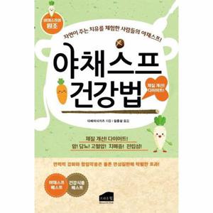 야채스프 건강법 - 자연이 주는 치유를 체험한 사람들의 야채스프!