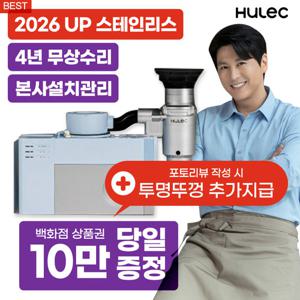 [렌탈] 휴렉 음식물처리기 렌탈 싱크대 지니 빌트인 HB-5000H 4년