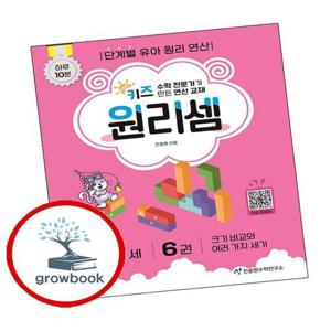 키즈 원리셈 56세 6