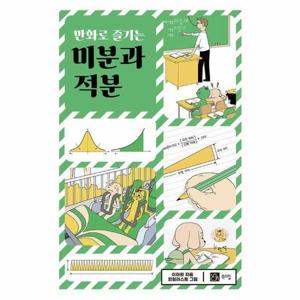 만화로 즐기는 미분과 적분