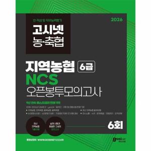 [웅진북센]2026 고시넷 지역농협 6급 NCS 오픈봉투모의고사