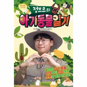 생생체험 자연관찰 정브르의 아기 동물 일기