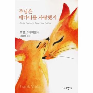 주님은 베다니를 사랑했지