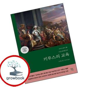 키루스의 교육 키루스의교육 책