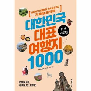 대한민국 대표 여행지 1000 - 당일치기 여행부터 전국일주까지 국내여행 완전정복