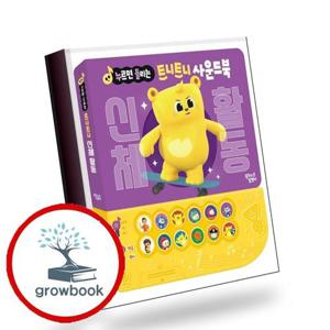 누르면 들리는 트니트니 사운드북 신체 활동 책