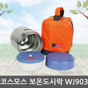 [라이펀] 코스모스 보온도시락(센스3호) WJ903