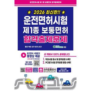[아이베이비북]2026 운전면허시험 제1종 보통면허 합격출제문제
