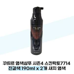 [셀러허브_뷰티]꾸띄르 염색샴푸 시즌4 스킨락토7714 진갈색 190ml x 2개 새치 염색
