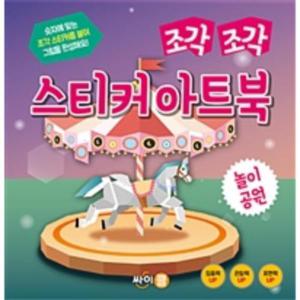 조각 조각 스티커 아트북 놀이공원 (숫자에 맞는 조각 스티커를 붙여 그림을 완성해요!)