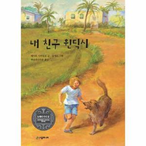 내 친구 윈딕시