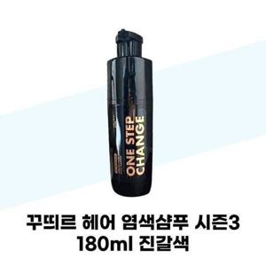 [셀러허브_뷰티]꾸띄르 헤어 염색샴푸 시즌3 180ml 진갈색 새치염색