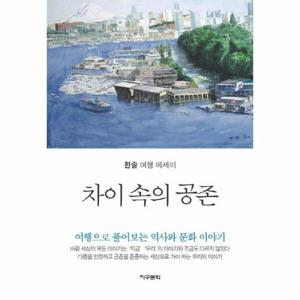 차이 속의 공존