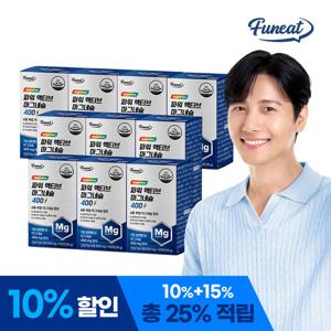 퍼니트 파워 액티브 마그네슘 400 10박스 (10개월) 젖산마그네슘 포함 4종 마그네슘