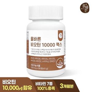올바른 비오틴 10000 맥스 1병 3개월분 90정