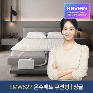 [경동나비엔] 숙면매트 온수 싱글 쿠선형 EMW522-SH 온수매트