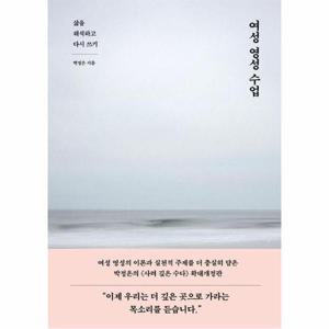 여성 영성 수업 - 삶을 해석하고 다시 쓰기