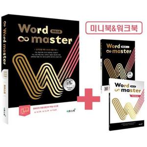 [웅진북센]워드마스터 Word Master 하이스트 - 상위권을 위한 고난도 빈출 어휘