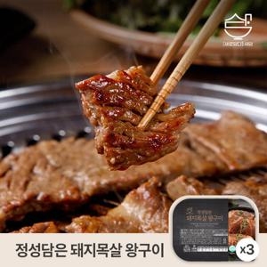 [새담] 정성담은 돼지목살 왕구이 600g x 3팩