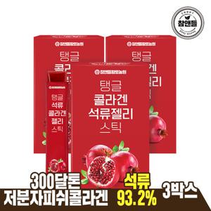 [참앤들] 탱글 콜라겐 석류젤리 3박스 (총 45포)