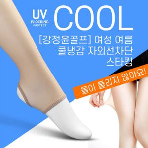 [강정윤골프] 여성 여름쿨냉감 스타킹(UV차단)