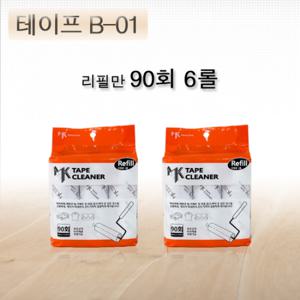 MK 테이프 크리너 B-01:청소용 90회 리필만6롤