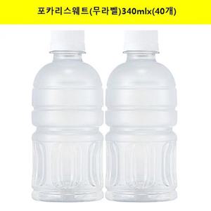 [동아오츠카]포카리스웨트(무라벨)340mlx(40개) (20개씩-2개)