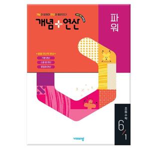 [비상교육]  개념 + 연산 파워 초등 수학 6-1 (2026년) - 2022 개정