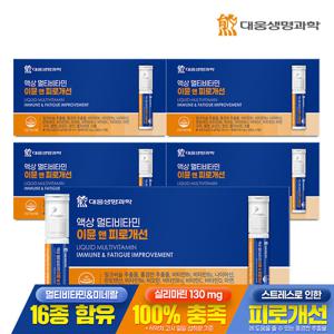 [대웅생명과학] 액상 멀티비타민 이뮨 앤 피로개선 7병 5박스 / 스트레스 간피로 밀크씨슬 액상비타민