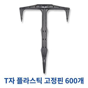 국내제조 멀칭꽂이 T자 플라스틱 고정핀 노지용 잡초제초매트 비닐 보온덮개 멀칭핀 600개