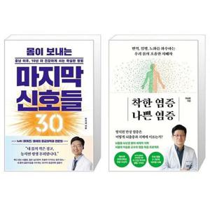 [유니오니아시아]몸이 보내는 마지막 신호들 30 + 착한 염증 나쁜 염증 세트(전2권) / 최석재 / 이승훈