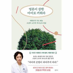 영혼이 강한 아이로 키워라 - 대한민국 부모 멘토 조선미 교수의 자녀교육 명강