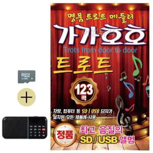 추석 선물 SD카드 + 효도라디오 가가호호 트로트 명품 트로트 메들리 (WFK60WK)