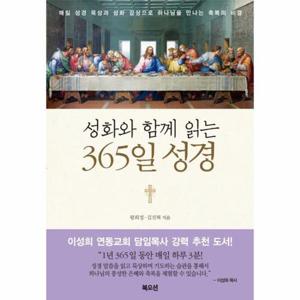 성화와 함께 읽는 365일 성경 매일 성경 묵상과 성화 감상으로 하나님을 만나는 축복의 비결
