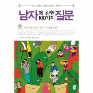 남자에 관한 100가지 질문