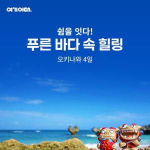 [NO팁 NO옵션+1day 자유일정]메리어트 리조트+온천호텔 숙박, 오키나와 4일