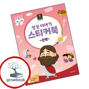 성경 이야기 스티커북 신약 성경이야기스티커북신약 책