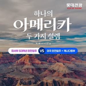 [롯데관광] 5대캐년 미서부 10일vs나이아가라 폭포뷰호텔 2연박 미동부+캐나다 10일