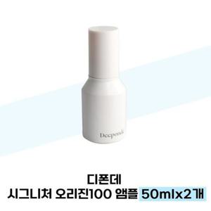 [디폰데] 디폰데 시그니처 오리진 100 앰플 50mlx2개