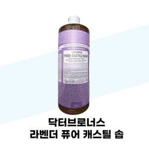 [닥터브로너스] 닥터브로너스 라벤더 퓨어 캐스틸 솝 950ml + 60mlx2개 펌