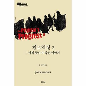 천로역정 2 - 아직 끝나지 않은 이야기 - 고전의 숲 두란노 머스트북 3