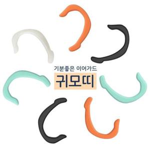 [힐링젬]귀모띠 마스크귀걸이 이어가드 귀보호대 마스크걸이