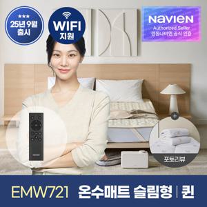 [경동나비엔] 숙면매트 온수 퀸 슬림형 EMW721-QS 온수매트