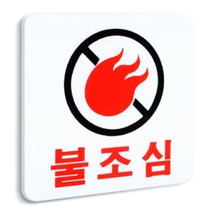 아크릴안내판 불조심 아크릴 표지판 안내판 표찰 팻말 화재주의 WFL9XT7