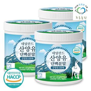 [푸른들판] 네덜란드 산양유 단백질 분말 100% 120gx3통 산양 우유 프로틴 가루 파우더
