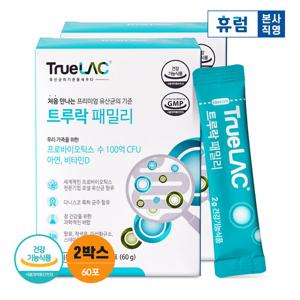 휴럼 트루락 패밀리 신바이오틱스 유산균 2박스 프로바이오틱스 유산균