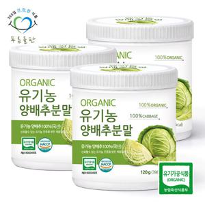 [푸른들판] 국산 유기농 양배추 분말 100% 120gx3통 오가닉 야채 가루 채소 파우더 차